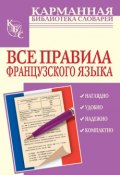 Книга "Все правила французского языка" (Г. В. Шарикова, 2013)