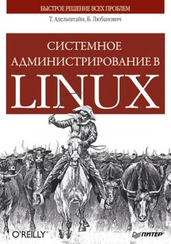 Книга "Системное администрирование в Linux" {Бестселлеры O’Reilly (Питер)} – Т. Адельштайн, 2007