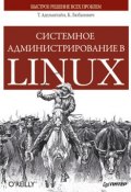Книга "Системное администрирование в Linux" (Т. Адельштайн, 2007)
