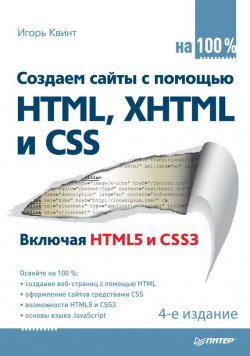 Книга "Создаем сайты с помощью HTML, XHTML и CSS на 100%" {На 100% (Питер)} – Игорь Квинт, 2017