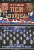 Тайные пси-войны России и Америки: от Второй мировой до наших дней (Виктор Рубель, 2013)