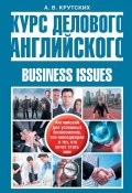 Курс делового английского / Business Issues (А. В. Крутских, 2013)