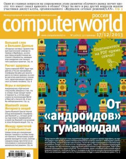 Книга "Журнал Computerworld Россия №32/2013" {Computerworld Россия 2013} – Открытые системы, 2013
