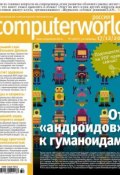 Журнал Computerworld Россия №32/2013 (Открытые системы, 2013)