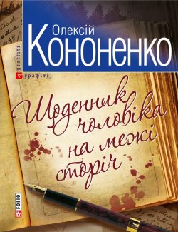 Книга "Щоденник чоловiка на межi сторiч" – Олексій Кононенко, 2012