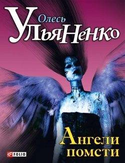 Книга "Ангели помсти" – Олесь Ульяненко, 2012