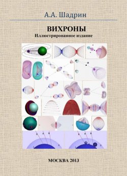Книга "Вихроны. Иллюстрированное издание" – Александр Шадрин, 2013