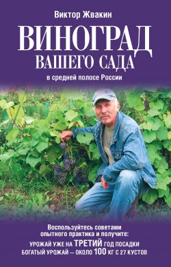 Книга "Виноград вашего сада в средней полосе России" – Виктор Жвакин, 2011