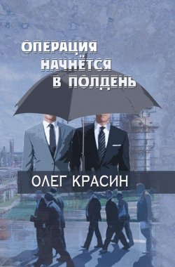Книга "Операция начнется в подень" – Олег Красин, 2016
