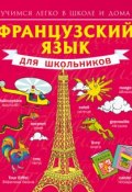 Книга "Французский язык для школьников" (С. А. Матвеев, 2014)