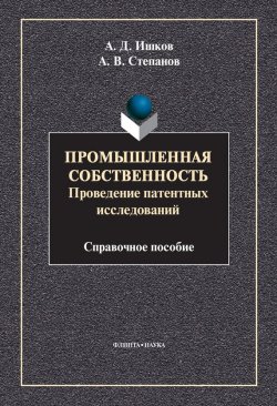 Книга "Промышленная собственность. Проведение патентных исследований" – А.В. Степанов, 2013
