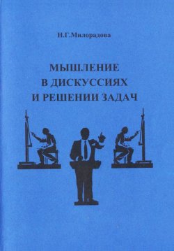 Книга "Мышление в дискуссиях и решении задач: учебное пособие" – Н. Г. Милорадова, 2013
