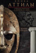 Эпоха Аттилы. Римская империя и варвары в V веке (Колин Дуглас Гордон, 1966)