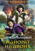 Книга "Майорат на двоих" (Алексей Замковой, 2014)
