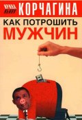 Как потрошить мужчин (Ирина Корчагина, 2006)