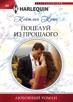 Книга "Поцелуй из прошлого" {Любовный роман – Harlequin} – Кейтлин Крюс, 2011