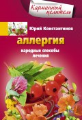 Книга "Аллергия. Народные способы лечения" (Юрий Константинов, 2013)