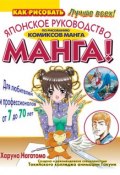 Книга "МАНГА! Японское руководство по рисованию комиксов манга для любителей и профессионалов от 7 до 70 лет" (Харуно Нагатомо, 2010)
