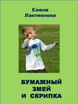 Книга "Бумажный змей и скрипка" – Елена Лактионова, 2013