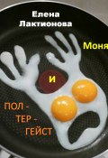 Моня и полтергейст (сборник) (Елена Лактионова, 2013)