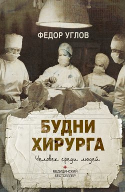 Книга "Будни хирурга. Человек среди людей" – Федор Углов, 1978