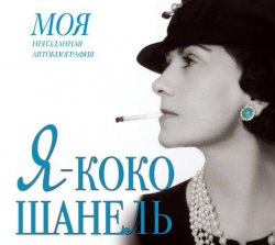 Книга "Я – Коко Шанель" – Екатерина Мишаненкова, 2013