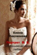 Портрет В. К. (маленькие истории любви) (сборник) (Елена Лактионова, 2013)