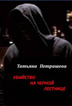 Книга "Убийство на черной лестнице" – Татьяна Петрашева, 2013
