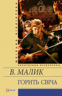 Книга "Горить свiча" – Володимир Малик, 1991