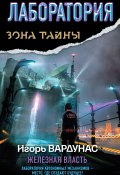 Книга "Лаборатория. Железная власть" (Игорь Вардунас, 2013)