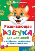 Развивающая азбука для малышей с веселыми картинками, играми, заданиями (В. Г. Дмитриева, 2011)