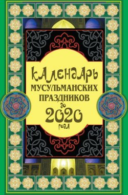 Книга "Календарь мусульманских праздников до 2020 года" – Сафар Ниязов, 2011