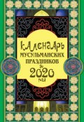 Календарь мусульманских праздников до 2020 года (Сафар Ниязов, 2011)