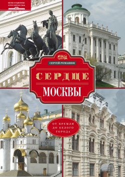 Книга "Сердце Москвы. От Кремля до Белого города" – Сергей Романюк, 2013