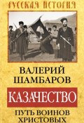 Книга "Казачество. Путь воинов Христовых" (Валерий Шамбаров, 2021)