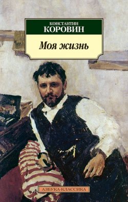 Книга "Моя жизнь (сборник)" – Константин Коровин