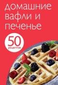 Книга "50 рецептов. Домашние вафли и печенье" (, 2013)