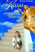 Коды небесной защиты (Ольга Агеева, 2009)