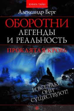 Книга "Оборотни. Легенды и реальность. Проклятая кровь" – Борис Александрович Гольдберг, Александр Берг, 2009
