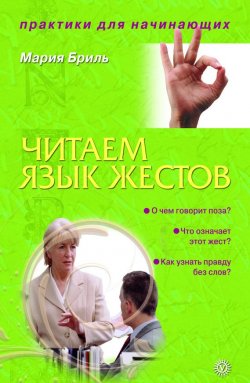 Книга "Читаем язык жестов" {Практики для начинающих} – Мария Бриль, 2009