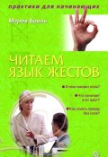 Книга "Читаем язык жестов" (Мария Бриль, 2009)