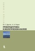 Книга "Пробоподготовка в экологическом анализе. Практическое руководство" (А. А. Родин, 2015)