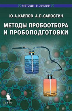 Книга "Методы пробоотбора и пробоподготовки" {Методы в химии} – А. П. Савостин, 2009