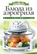 Книга "Блюда из аэрогриля" (Елена Доброва, 2013)
