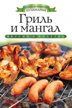 Книга "Гриль и мангал" {Азбука домашней кулинарии} – Елена Доброва, 2013