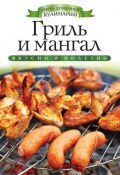 Книга "Гриль и мангал" (Елена Доброва, 2013)