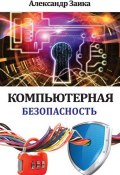 Книга "Компьютерная безопасность" (Александр Заика, 2013)