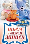 Книга "Шьем и вяжем мишек" (Е. А. Каминская, 2013)