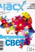 Час X. Журнал для устремленных. №5-6/2013 (, 2013)