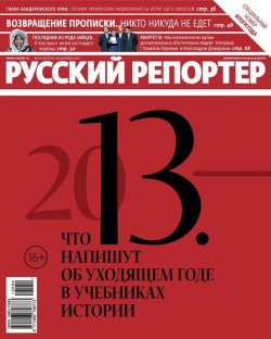 Книга "Русский Репортер №50/2013" {Журнал «Русский Репортер» 2013} – , 2013